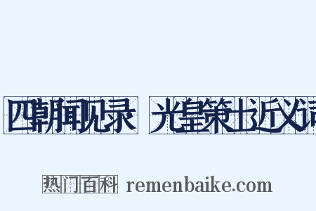 四朝闻见录·光皇策士近义词是什么意思的图片